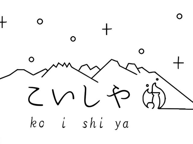 薪火とお酒を楽しめるキャンプ場【こいしや】_こいしや camp&居酒屋