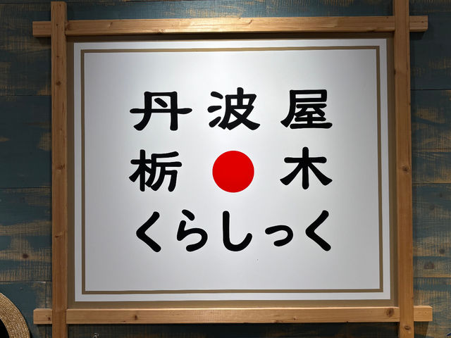 丹波屋栃木くらしっく