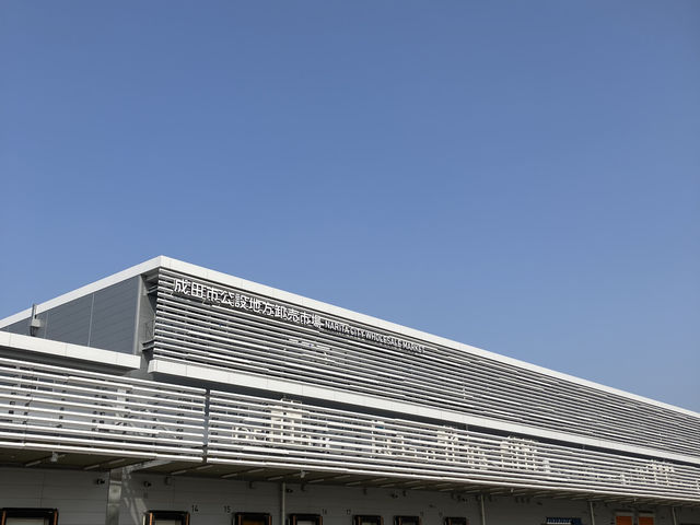 成田市公設地方卸売市場(成田市場)