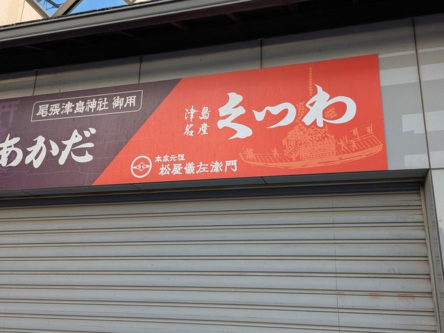 松屋儀左衛門