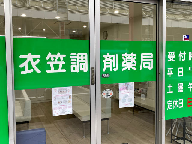 アロマの風 横須賀 〜衣笠調剤薬局〜