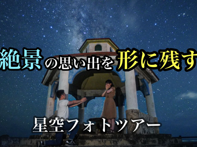 沖縄星空フォト『IKEMA ISLAND』