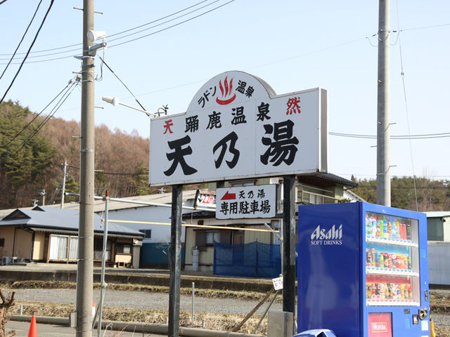 昔ながらの看板が魅力的!_踊鹿温泉天乃湯