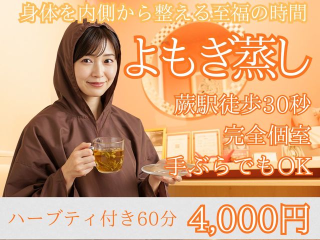 蕨駅西口徒歩30秒
よもぎ蒸し60分4,000円_HB.LABO蕨店