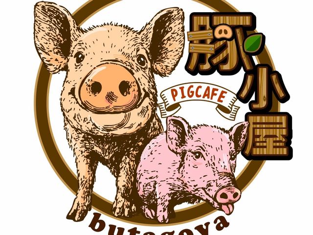 マイクロブタカフェ【豚小屋】