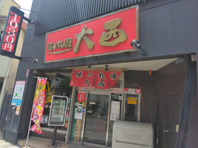 味の札幌 大西