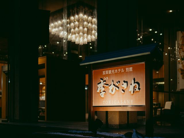 片山津温泉 季がさね_季がさね