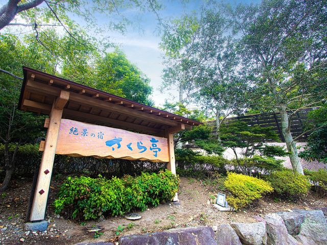 絶景の宿 さくら亭