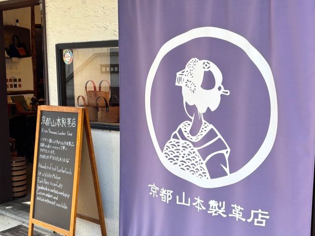京都山本製革店 平安神宮店