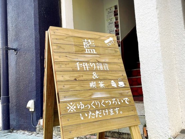 藍〜手づくり雑貨&喫茶〜