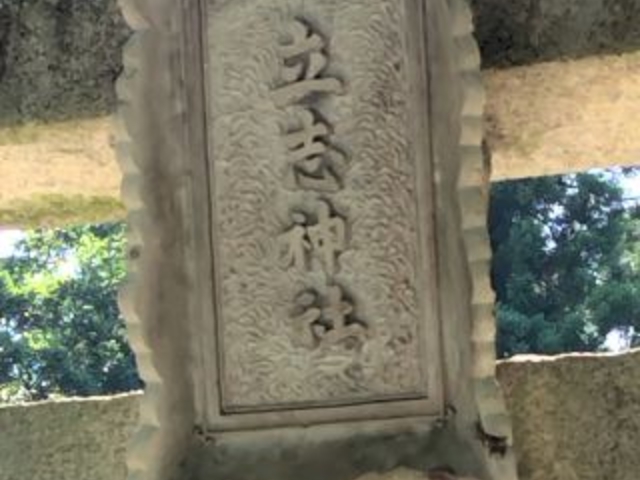 立志神社