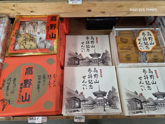 高野山行ってきたお土産に_かつらぎ・ドライブイン