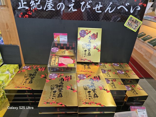 紀州南高梅紫蘇せんべい 箱もお味もピカイチ
_かつらぎ・ドライブイン