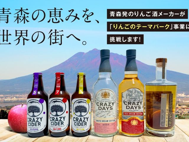 青森の恵みを世界の街へ_CRAZY CIDER