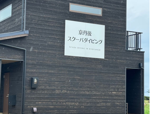 京丹後スクーバダイビング
