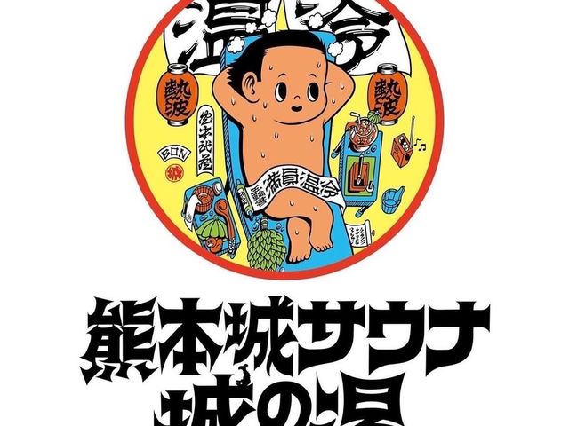 熊本城サウナ城の湯