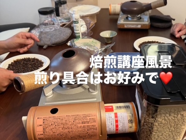 貴方の好みは浅いり?深いり?_焙りたてコーヒー教室/品川