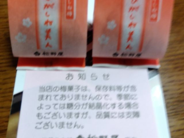 梅菓子本舗 松野屋本店