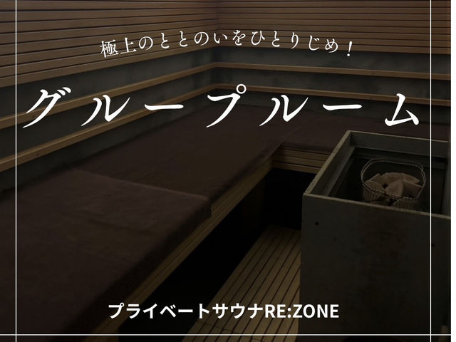 プライベートサウナ RE:ZONE