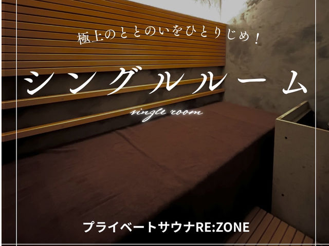 プライベートサウナ RE:ZONE