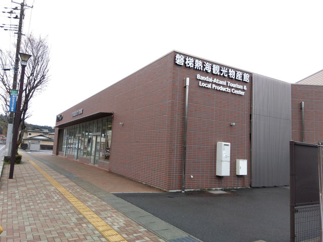 磐梯熱海観光物産館