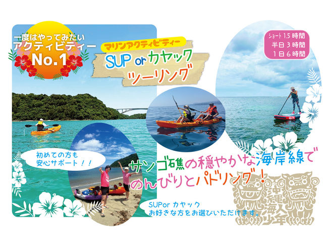 カヤックやSUPで海上ツーリング!_沖縄海人少年