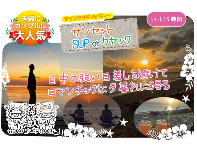 サンセットツアー!
夕焼けを見にカヤックやSUPで海に出よう!_沖縄海人少年