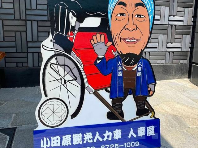 小田原観光人力車 人車屋