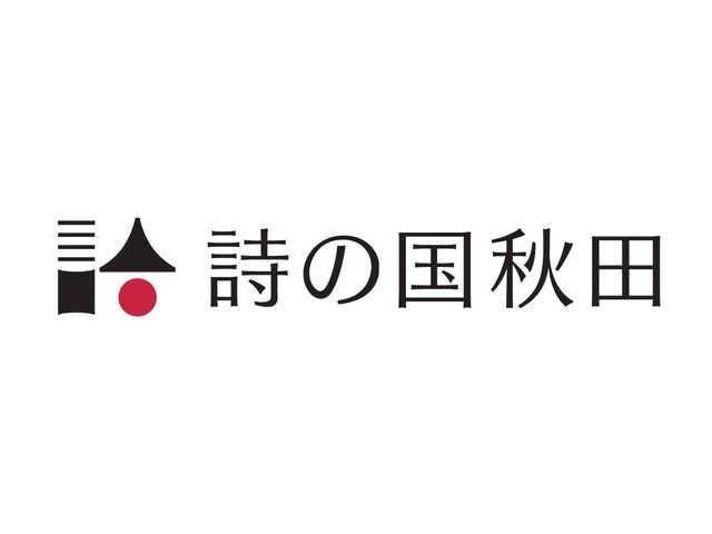 詩の国秋田株式会社の写真1