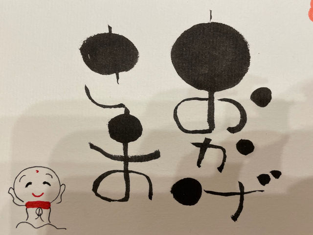 筆文字アート己書 すずらんらん道場蕨