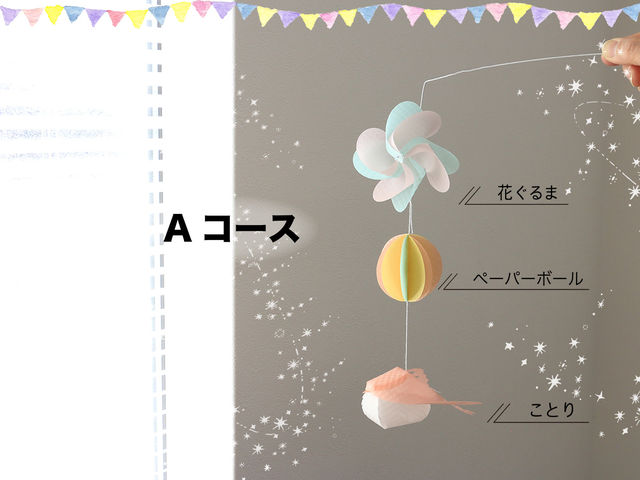Aコース:花ぐるま1個・ことり1羽・ペーパーボール1個(お子様にもおすすめの初級☆)_teshio paper(テシオペーパー)