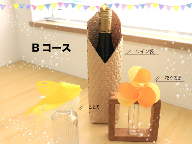 Bコース:花ぐるま1個・ことり1羽・ワイン袋1枚(ポコポコした手ざわりが可愛い袋作りは中級☆☆)_teshio paper(テシオペーパー)