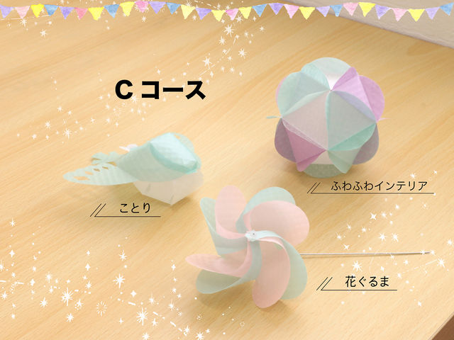 Cコース:花ぐるま1個・ふわふわインテリア1個・ことり1羽(可愛いが詰まった上級☆☆☆)_teshio paper(テシオペーパー)