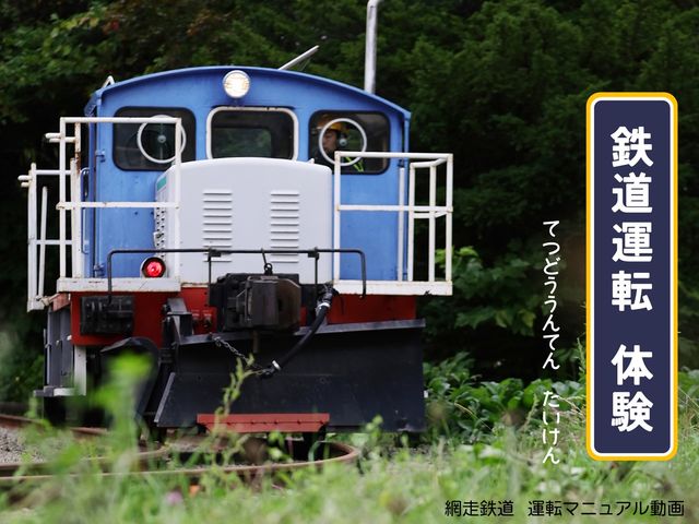 入換動車(ディーゼル機関車)を動かせます。_網走鉄道