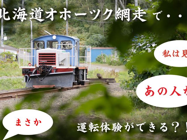 運転体験 18歳以上なら動かせます。_網走鉄道