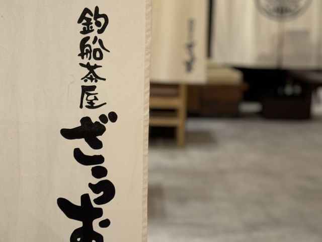 釣船茶屋 ざうお 亀戸駅前店の写真1
