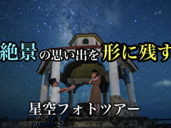 沖縄星空フォト『IKEMA ISLAND』の写真1