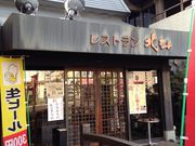 レストラン北斗 駅前店の写真2