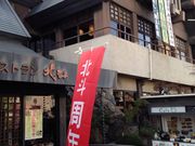 レストラン北斗 駅前店の写真3