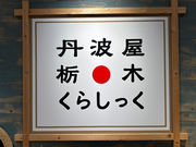 丹波屋栃木くらしっくの写真2