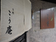 下鴨 こう庵の写真2
