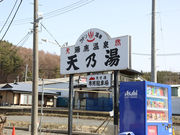 踊鹿温泉天乃湯の写真2
