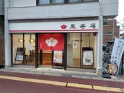 祝いの銘菓 果寿庵 福島上町店の写真4