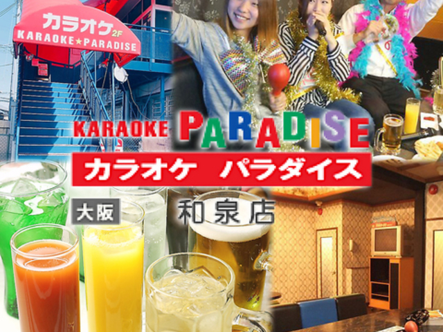 カラオケパラダイス 和泉店の写真1