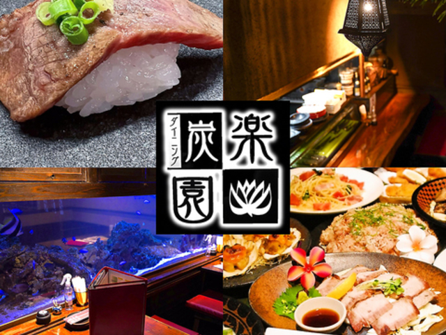 ダイニング 炭楽園の写真1