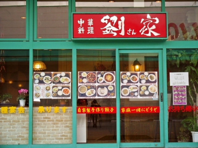 劉さん家の写真1