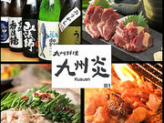 九州炎くすえんの写真1