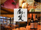 居酒屋 創笑 国分寺の写真2
