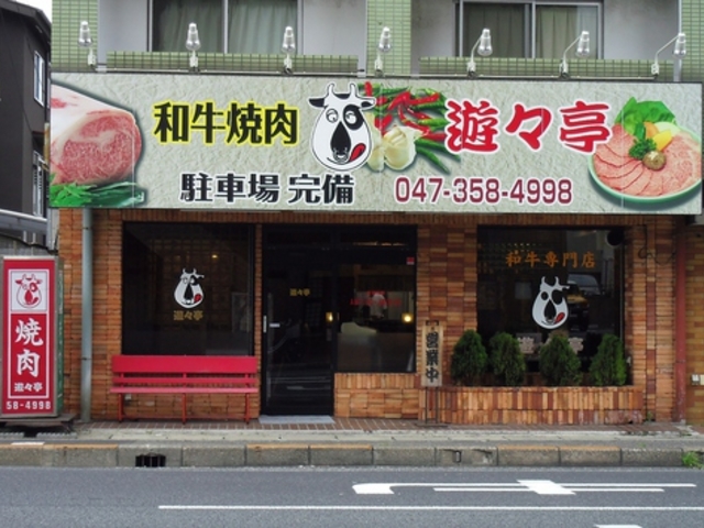 遊々亭 行徳の写真1