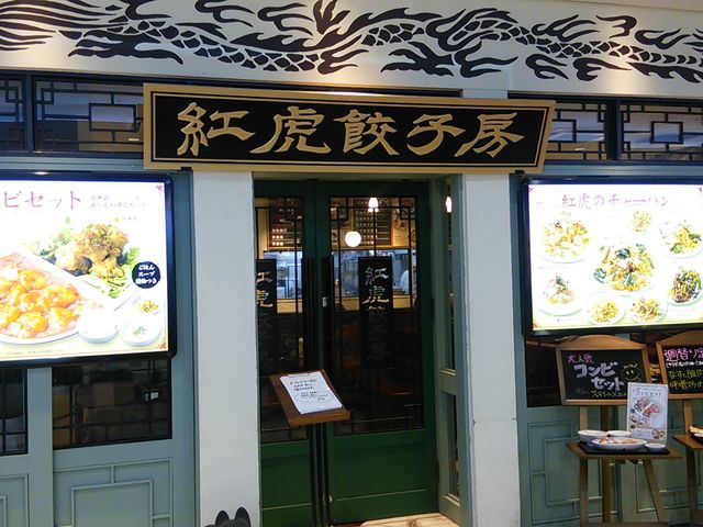 中国家常菜 紅虎餃子房